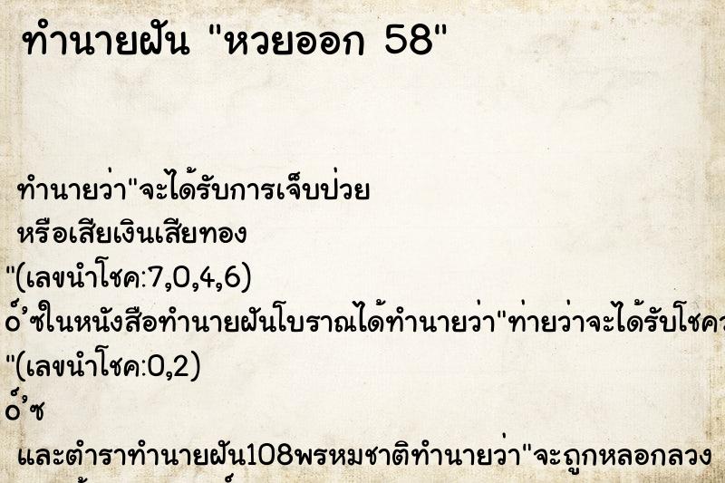 ทำนายฝัน หวยออก 58